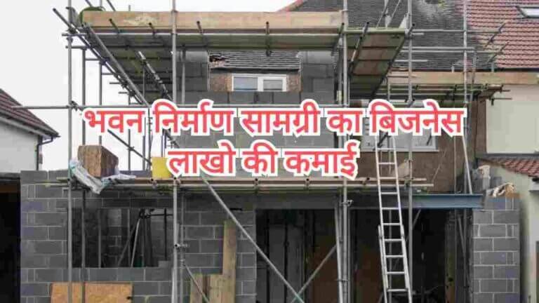 बिल्डिंग कंस्ट्रक्शन मटेरियल का बिजनेस कैसे करें | Building Construction Material Business in Hindi