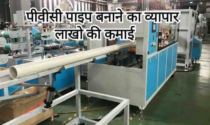 PVC Pipe Manufacturing, pvc pipe manufacturing plant cost , PVC Pipe Business ideas in hindi, पीवीसी पाइप बनाने का व्यापार, pvc pipe price , pvc pipe company , pvc pipe manufacturing machine, pvc pipe manufacturing process,pvc pipe manufacturing project report