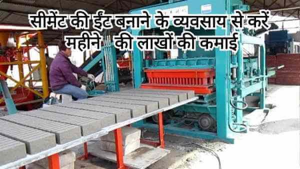 शुरू करें सीमेंट ईंट बनाने का बिजनेस , हर महीने होगी लाखों की कमाई-Cement Bricks Making Business Ideas In Hindi