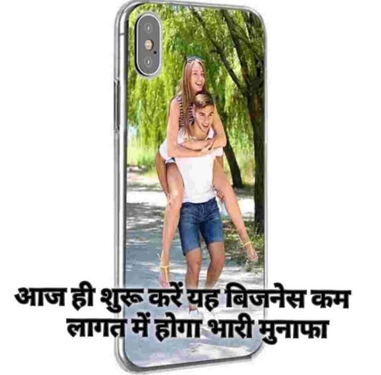 आज शुरू करें यह बिजनेस कम लागत में भारी मुनाफा मोबाइल कवर प्रिंटिंग बिजनेस|Mobile Cover printing Business