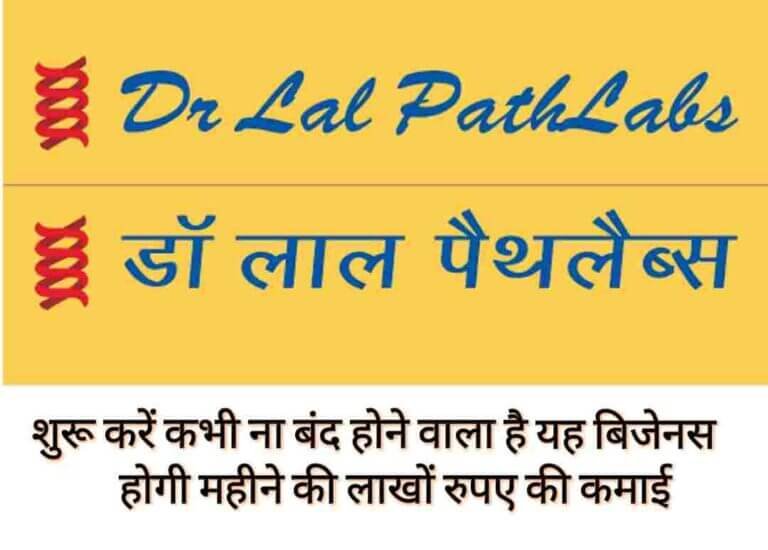 Dr Lal Pathlabs की फ्रैंचाइज़ी लेकर करें महीने की लाखों की कमाई | Dr Lal Pathlabs Franchise की सम्पूर्ण जानकारी