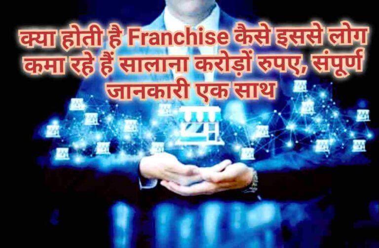 फ्रेंचाइजी का अर्थ क्या है और ये कितने प्रकार की होती है 2022, Franchise business, franchise meaning in hindi, franchise in hindi, franchise, franchisee meaning, franchise meaning in marathi, किसी कंपनी की एजेंसी कैसे ले, किसी कंपनी की Franchise कैसे ले, franchise bazar,francheska, business ideas in hindi, vyavsay, i want franchise, what is franchise, फ्रैंचाइज़ी क्या होता है