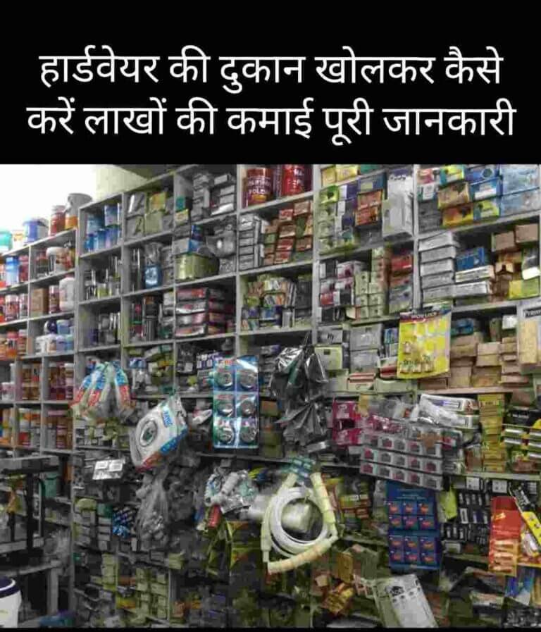 हार्डवेयर की दुकान (शॉप) शुरू कैसे करें 2022|How to Start Hardware Shop business plan In Hindi